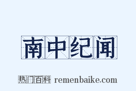 南中纪闻是什么意思的图片